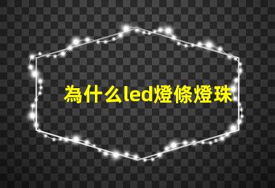 為什么led燈條燈珠老燒 線條燈為什么能看見燈珠